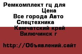 Ремкомплект гц для komatsu 707.99.75410 › Цена ­ 4 000 - Все города Авто » Спецтехника   . Камчатский край,Вилючинск г.